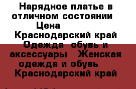 Нарядное платье в отличном состоянии › Цена ­ 2 500 - Краснодарский край Одежда, обувь и аксессуары » Женская одежда и обувь   . Краснодарский край